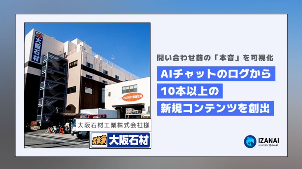 問い合わせ前の「本音」を可視化。AIチャットのログから10本以上の新規コンテンツを創出した大阪石材工業の活用術